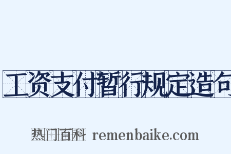 工资支付暂行规定造句是什么意思的图片